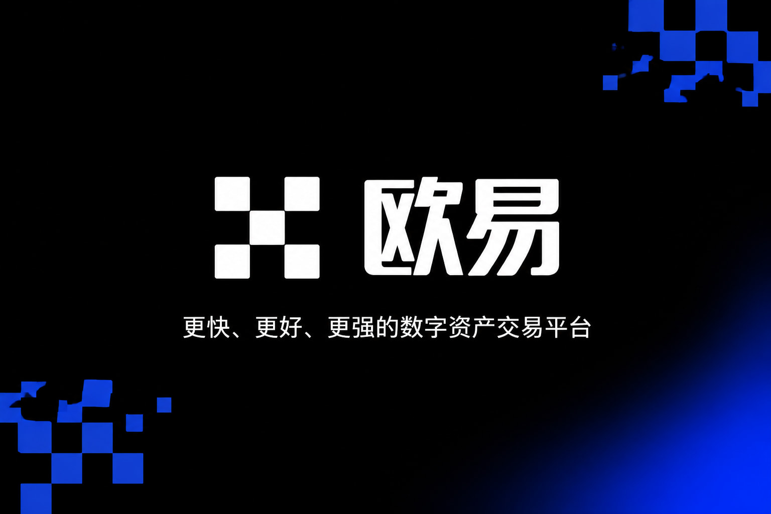 欧交易所app下载手机应用界面